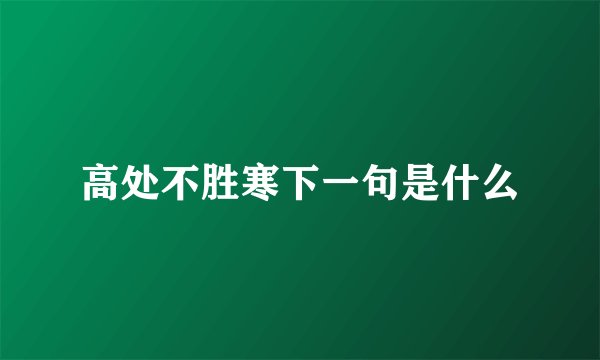 高处不胜寒下一句是什么