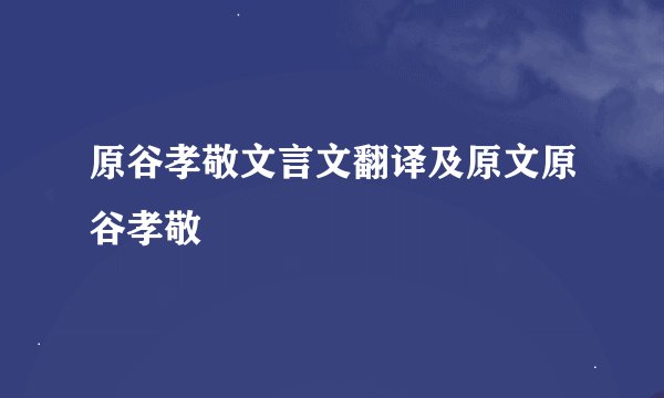 原谷孝敬文言文翻译及原文原谷孝敬