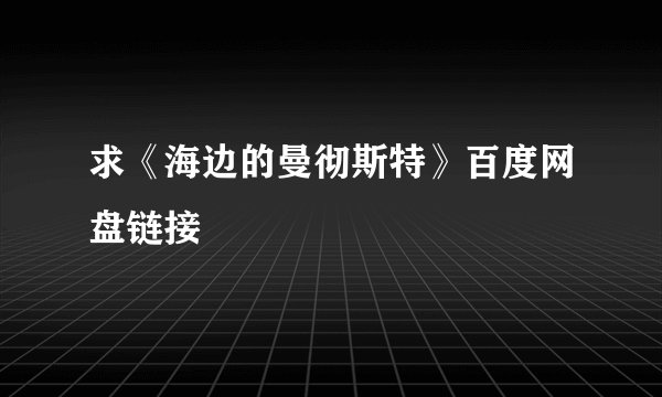 求《海边的曼彻斯特》百度网盘链接