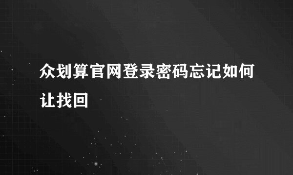 众划算官网登录密码忘记如何让找回