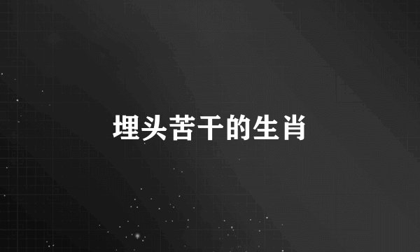 埋头苦干的生肖