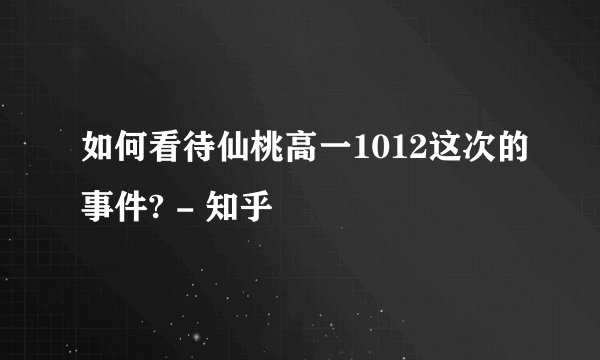 如何看待仙桃高一1012这次的事件? - 知乎