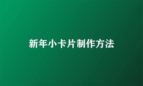 新年小卡片制作方法