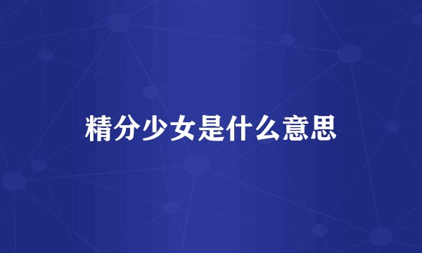 精分少女是什么意思