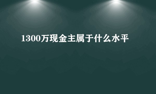 1300万现金主属于什么水平