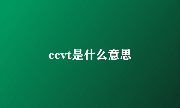 ccvt是什么意思