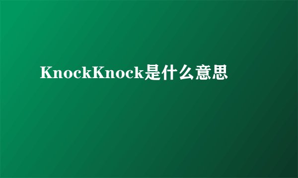 KnockKnock是什么意思
