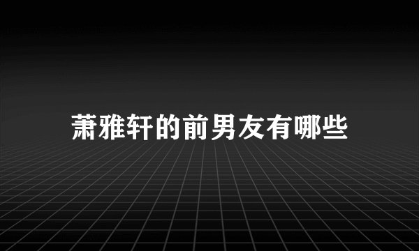 萧雅轩的前男友有哪些