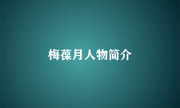 梅葆月人物简介
