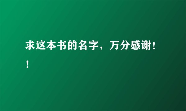 求这本书的名字，万分感谢！！