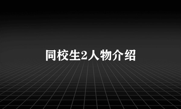 同校生2人物介绍