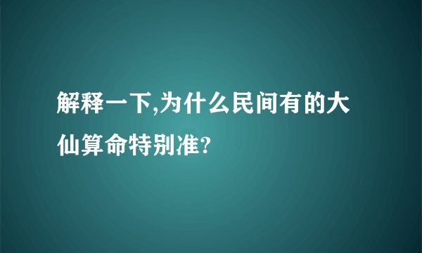 解释一下,为什么民间有的大仙算命特别准?