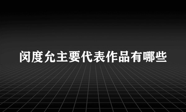 闵度允主要代表作品有哪些
