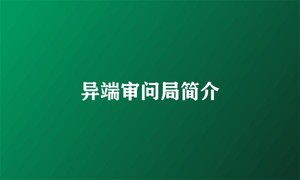 异端审问局简介