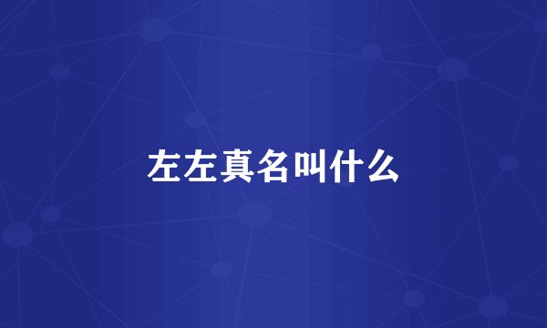 左左真名叫什么