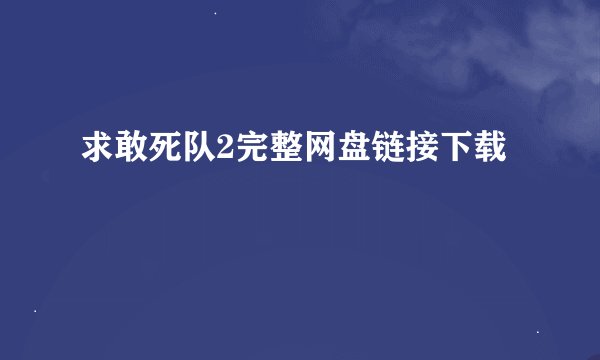 求敢死队2完整网盘链接下载