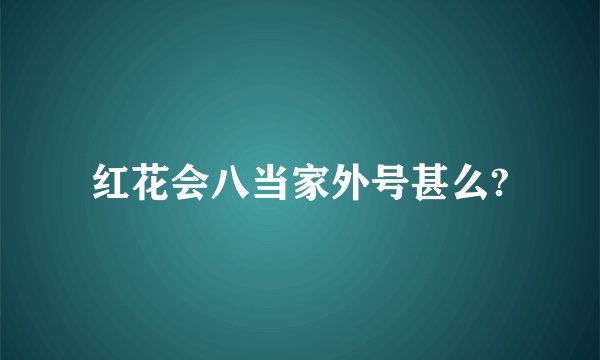 红花会八当家外号甚么?