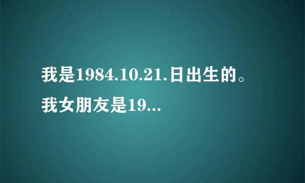我是1984.10.21.日出生的。我女朋友是1988.2.13.出生的。我想2013年5月份结婚,请问哪天是吉日?谢谢!