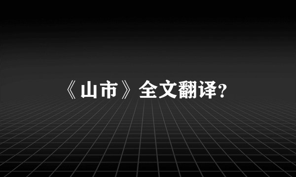《山市》全文翻译？