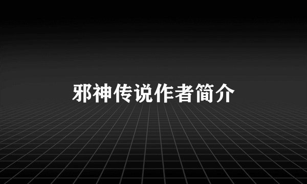 邪神传说作者简介