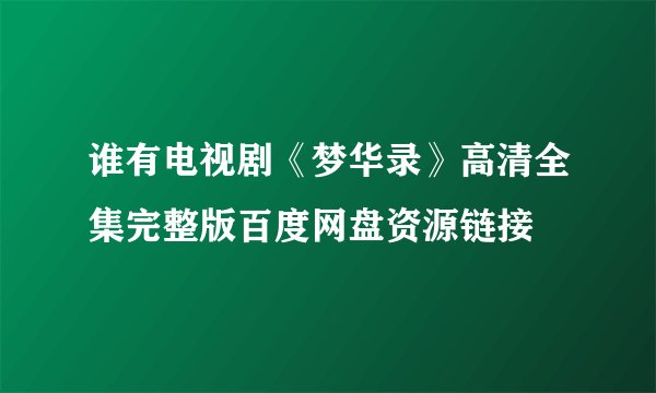 谁有电视剧《梦华录》高清全集完整版百度网盘资源链接