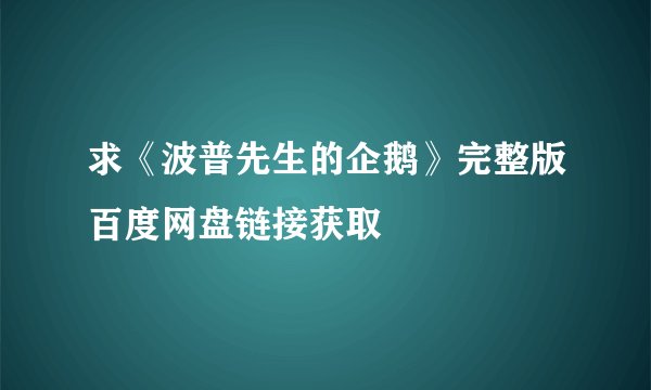 求《波普先生的企鹅》完整版百度网盘链接获取