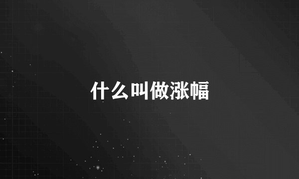 什么叫做涨幅