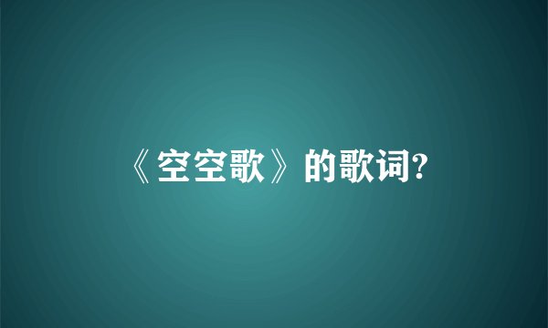 《空空歌》的歌词?