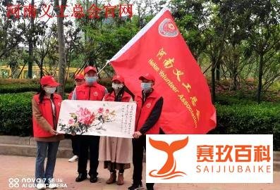 李延昭捐赠仪式暨义工总会小组授旗仪式在海悦华府广场举行