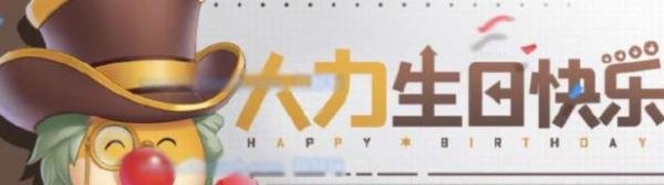 摩尔庄园大力生日任务怎么做