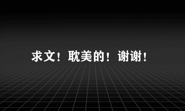 求文！耽美的！谢谢！