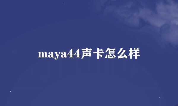 maya44声卡怎么样
