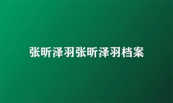 张昕泽羽张昕泽羽档案
