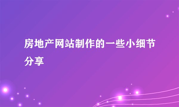 房地产网站制作的一些小细节分享