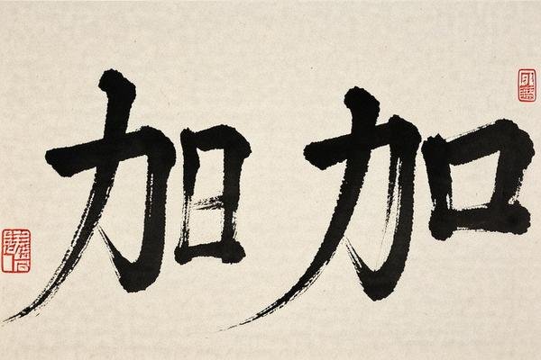 加的偏旁是什么