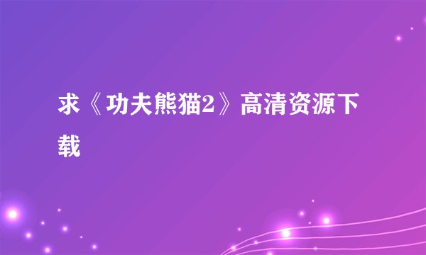 求《功夫熊猫2》高清资源下载