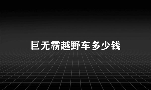 巨无霸越野车多少钱