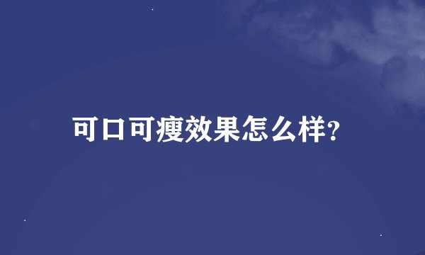 可口可瘦效果怎么样？