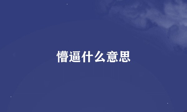 懵逼什么意思