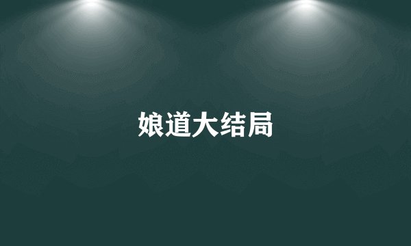 娘道大结局