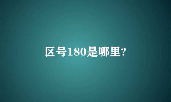 区号180是哪里?