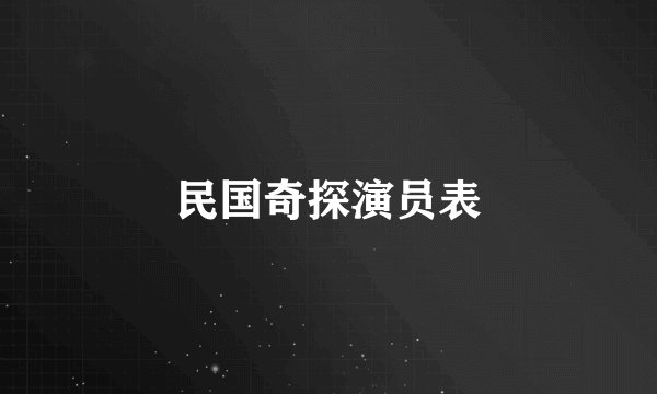 民国奇探演员表