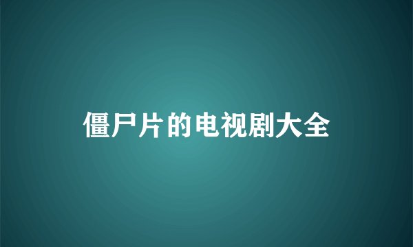 僵尸片的电视剧大全