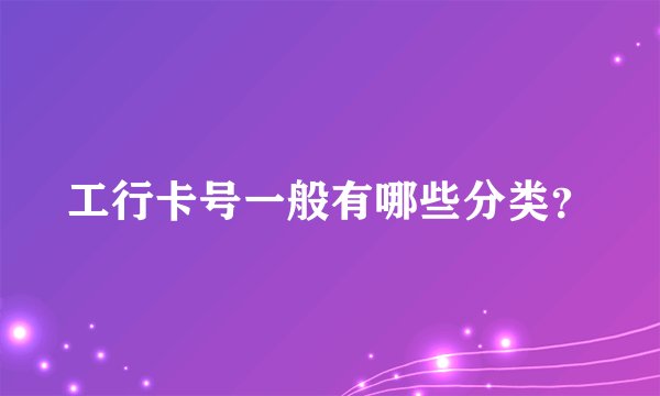 工行卡号一般有哪些分类？