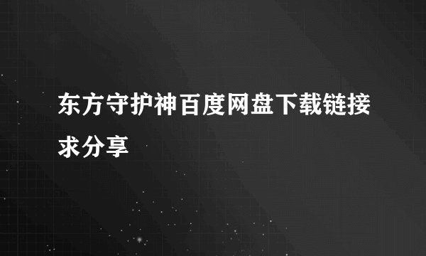 东方守护神百度网盘下载链接求分享