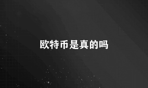 欧特币是真的吗