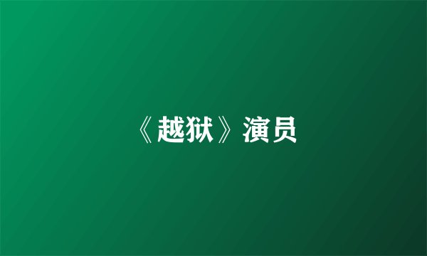 《越狱》演员