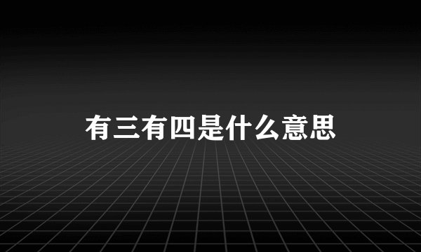 有三有四是什么意思