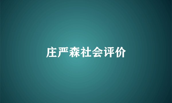 庄严森社会评价