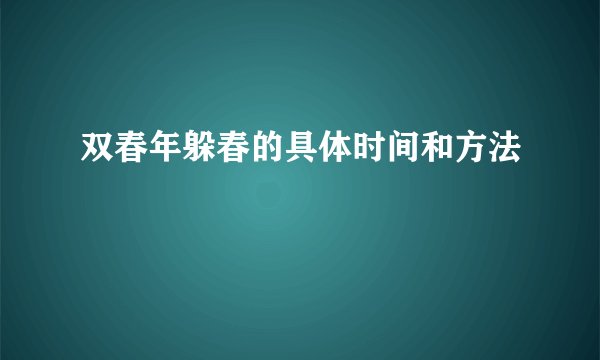 双春年躲春的具体时间和方法